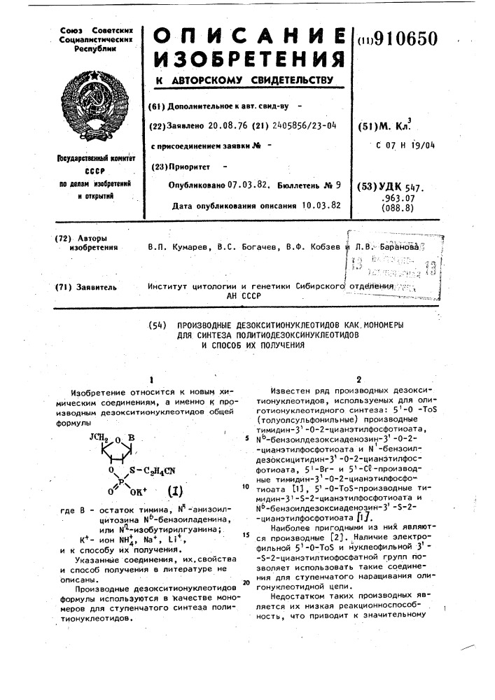 Производные дезокситионуклеотидов как мономеры для синтеза политиодезоксинуклеотидов и способ их получения (патент 910650)