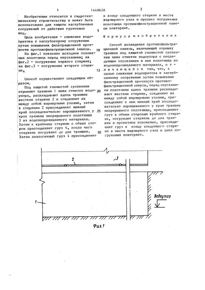 Способ возведения противофильтрационной завесы (патент 1449628)