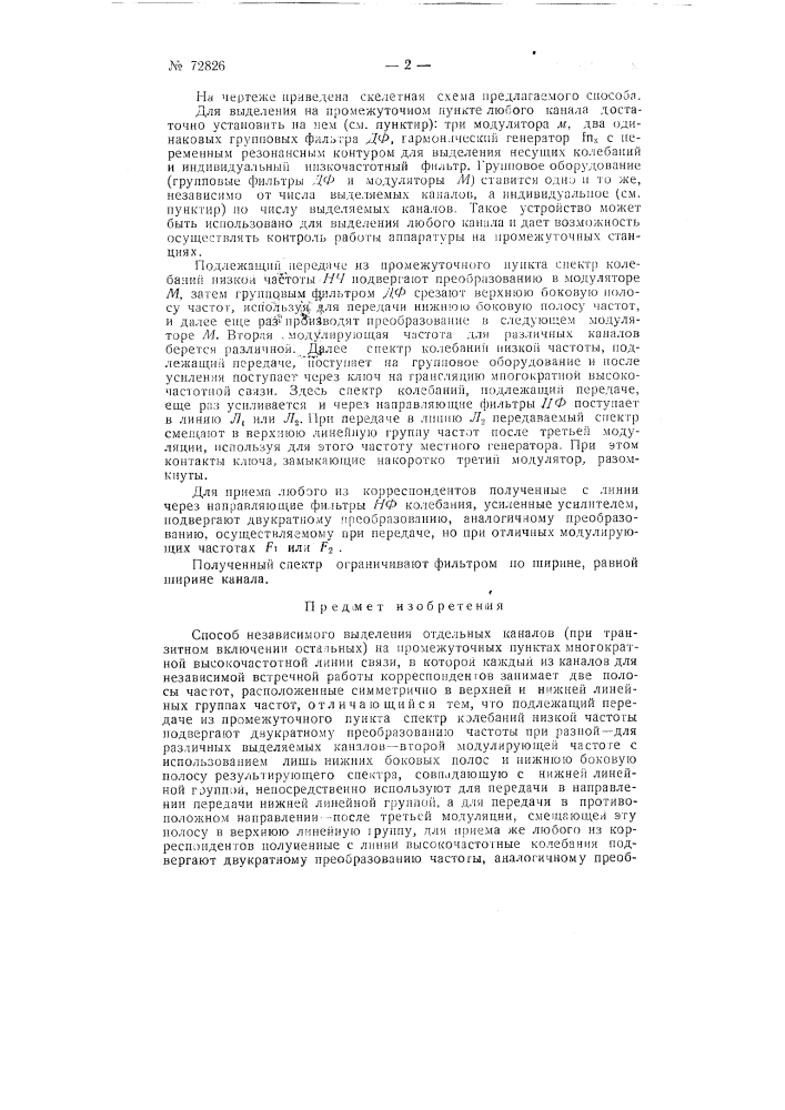 Способ независимого выделения отдельных каналов на промежуточных пунктах многократной высокочастотной линии связи (патент 72826)