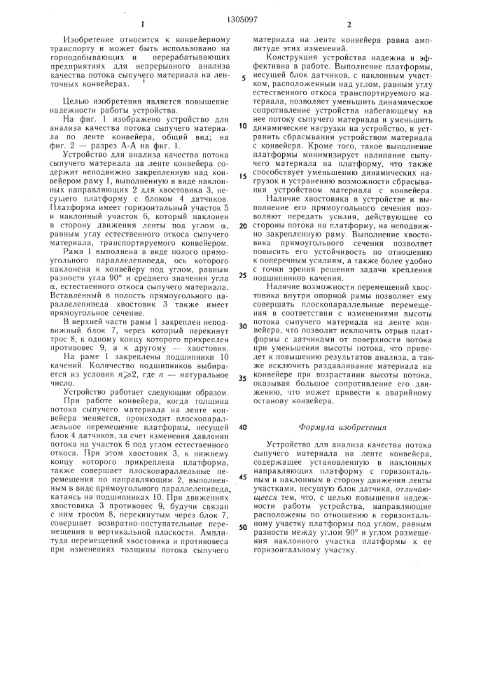 Устройство для анализа качества потока сыпучего материала на ленте конвейера (патент 1305097)