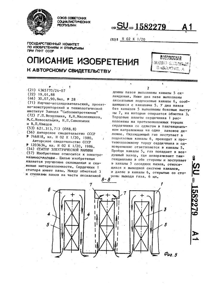 Статор электрической машины (патент 1582279)