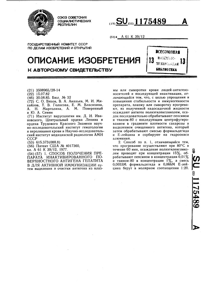 Способ получения препарата инактивированного поверхностного антигена гепатита @ для активной иммунизации (патент 1175489)