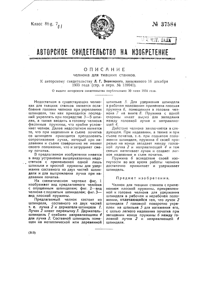 Челнок для ткацких станков (патент 37584)