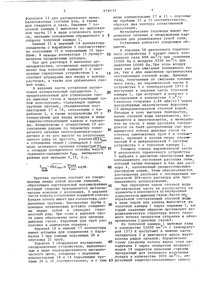 Энерготехнологическая установка термического обезвреживания сточных вод (патент 974039)