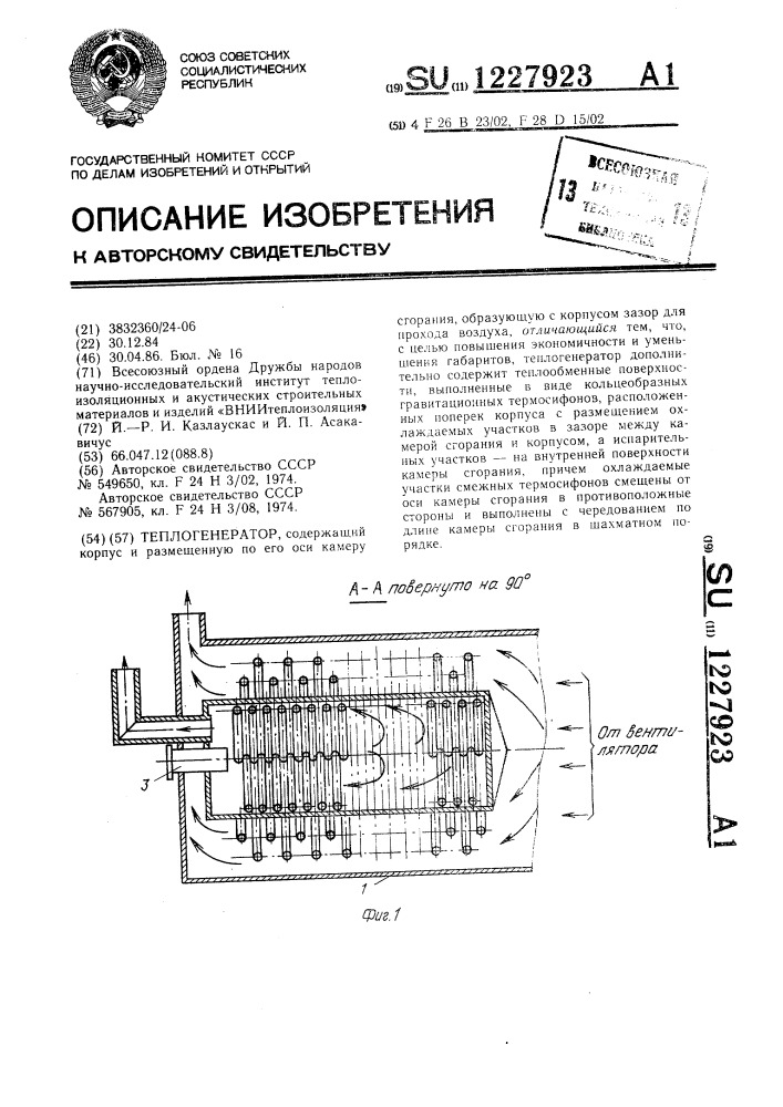 Теплогенератор (патент 1227923)