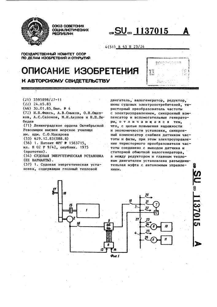 Судовая энергетическая установка (ее варианты) (патент 1137015)