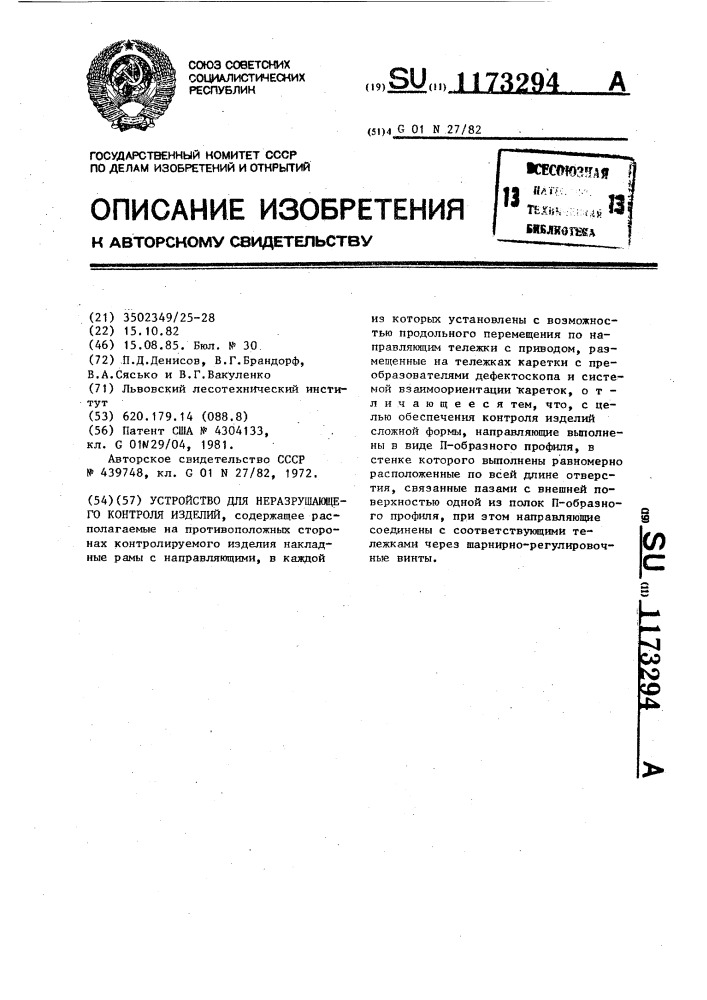 Устройство для неразрушающего контроля изделий (патент 1173294)