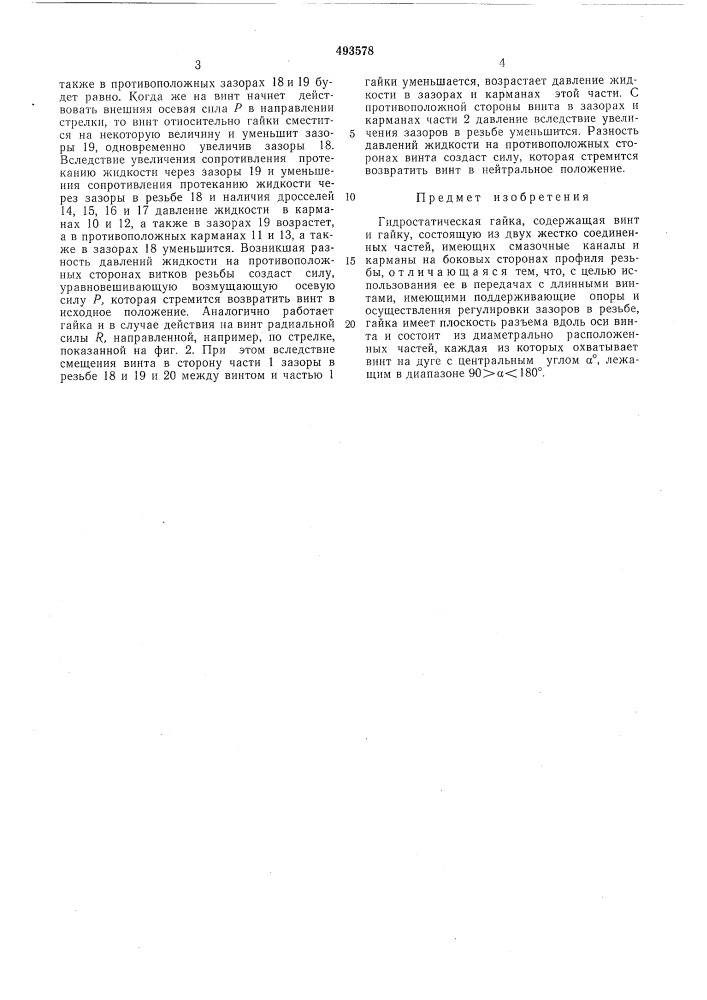 Гидростатическая гайка (патент 493578)