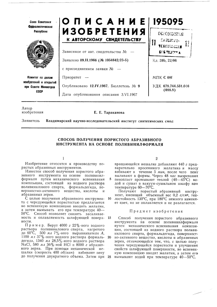 Способ получения пористого абразивного инструмента на основе поливинилформаля (патент 195095)