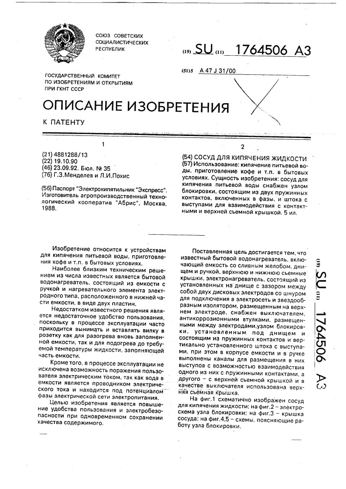 Сосуд для кипячения жидкости (патент 1764506)