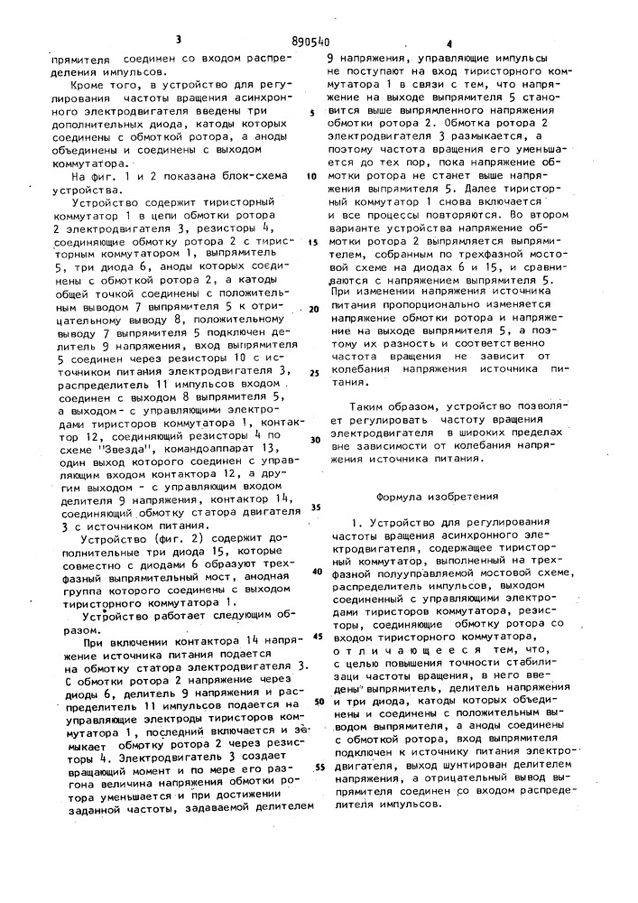 Устройство для регулирования частоты вращения асинхронного электродвигателя (патент 890540)