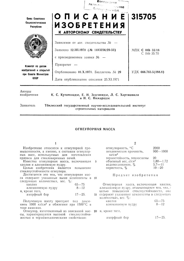 Огнеупорная масса (патент 315705)