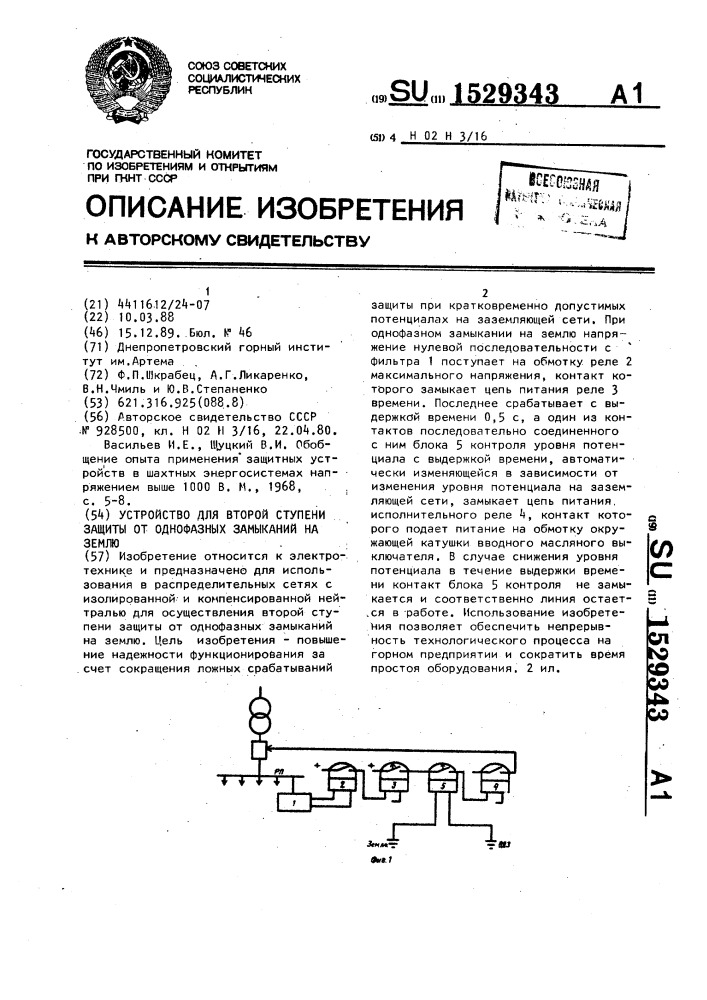 Устройство для второй ступени защиты от однофазных замыканий на землю (патент 1529343)