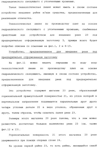 Способ изготовления плит на основе гидравлического связующего, технологическая линия по производству таких плит и устройство для реализации отпечатков (патент 2313452)