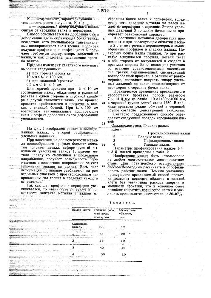 Способ производства листового проката (патент 719716)