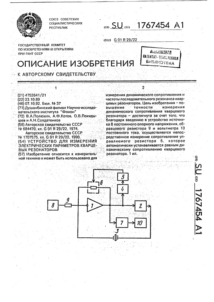 Устройство для измерения электрических параметров кварцевых резонаторов (патент 1767454)