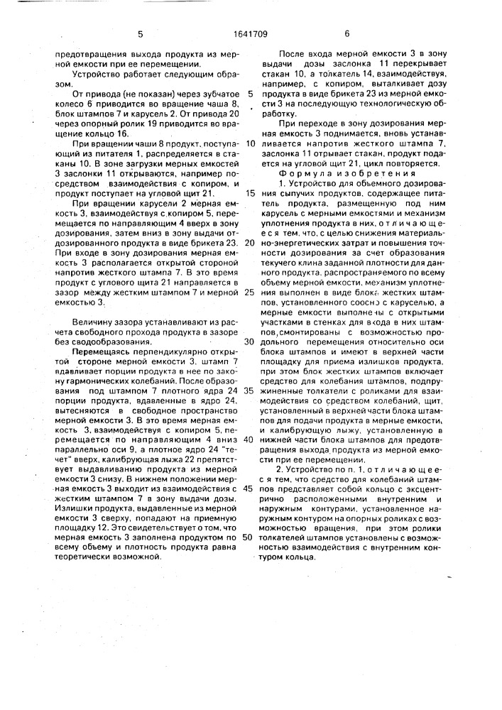 Устройство для объемного дозирования сыпучих продуктов (патент 1641709)