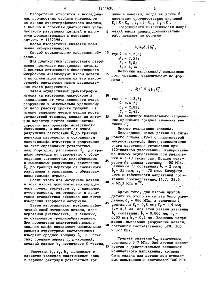 Способ диагностики усталостного разрушения деталей (патент 1211636)