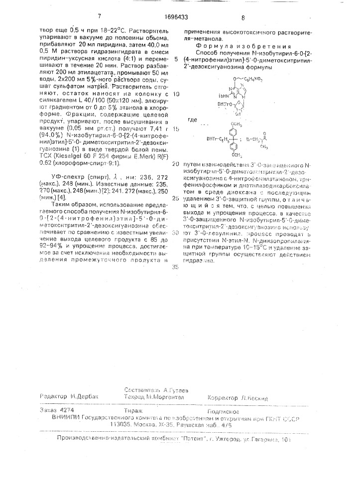 Способ получения n-изобутирил-6-0-[2-(4-нитрофенил)-этил]- 5'-0-диметокситритил-2'-дезоксигуанозина (патент 1696433)