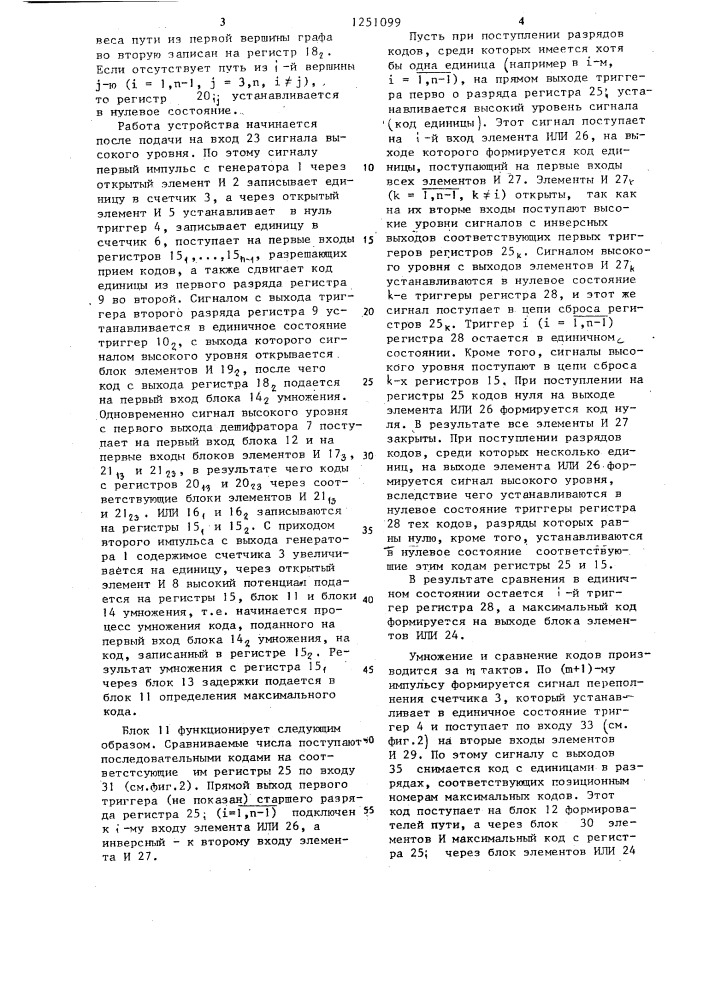 Устройство для моделирования сетевых графов (патент 1251099)