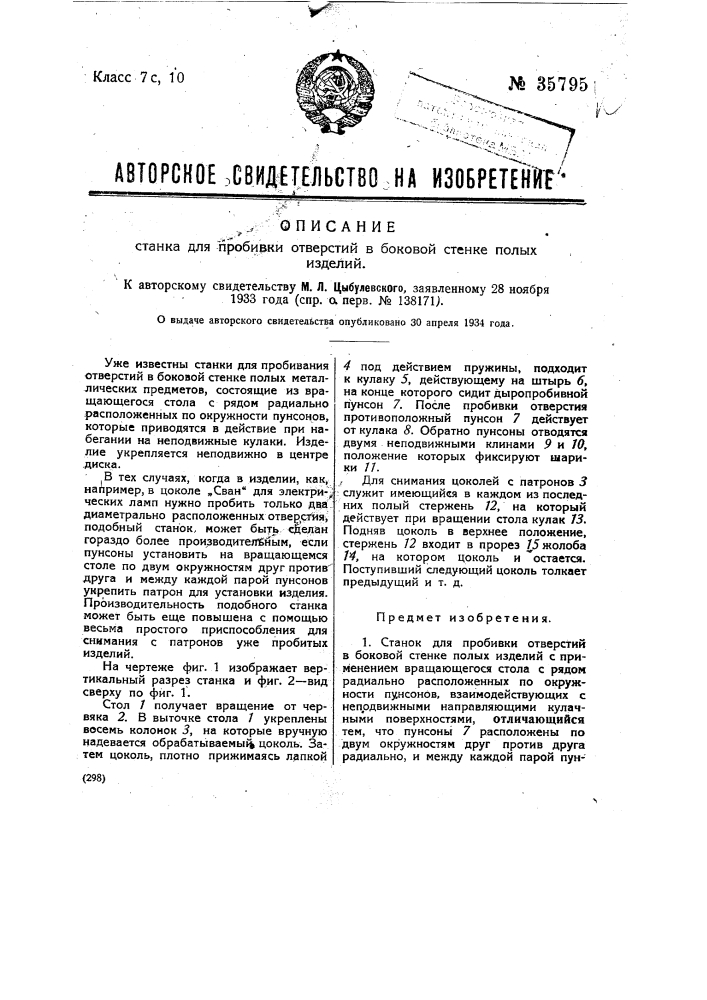 Станок для пробивания отверстий в боковой стенке полых изделий (патент 35795)