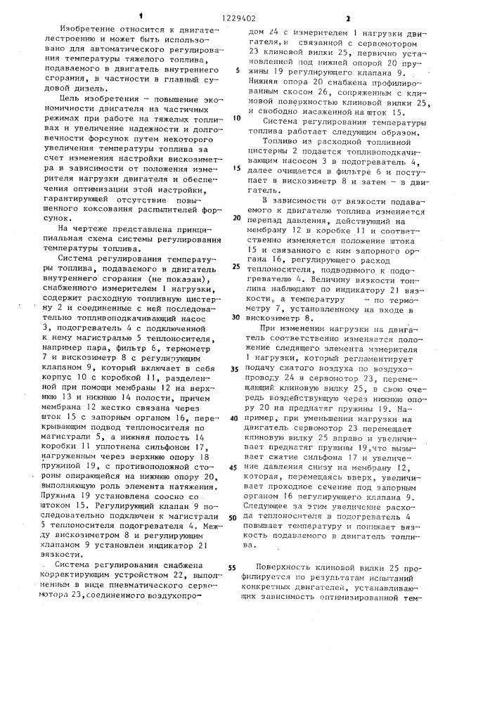 Система регулирования температуры топлива,подаваемого в двигатель внутреннего сгорания (патент 1229402)