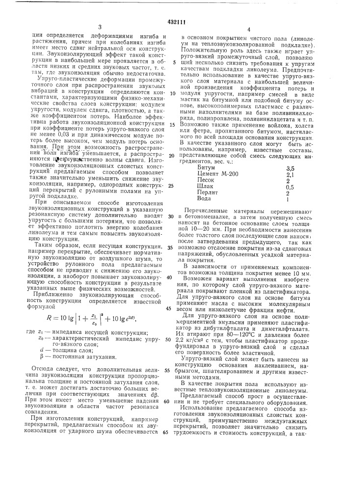 Способ изготовления звукоизоляционных слоистых конструкций (патент 432111)