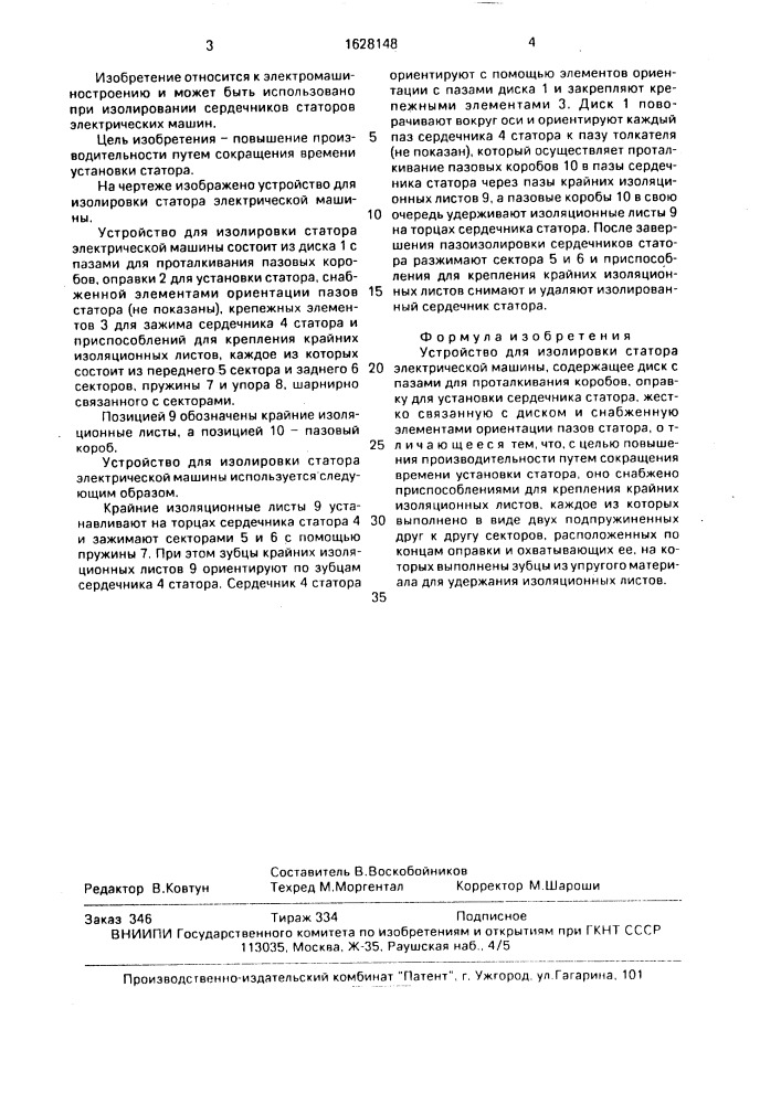 Устройство для изолировки статора электрической машины (патент 1628148)