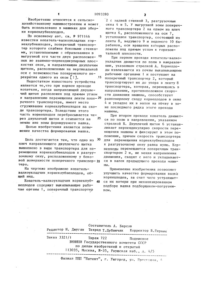 Копатель-валкоукладчик корнеклубнеплодов (патент 1093280)