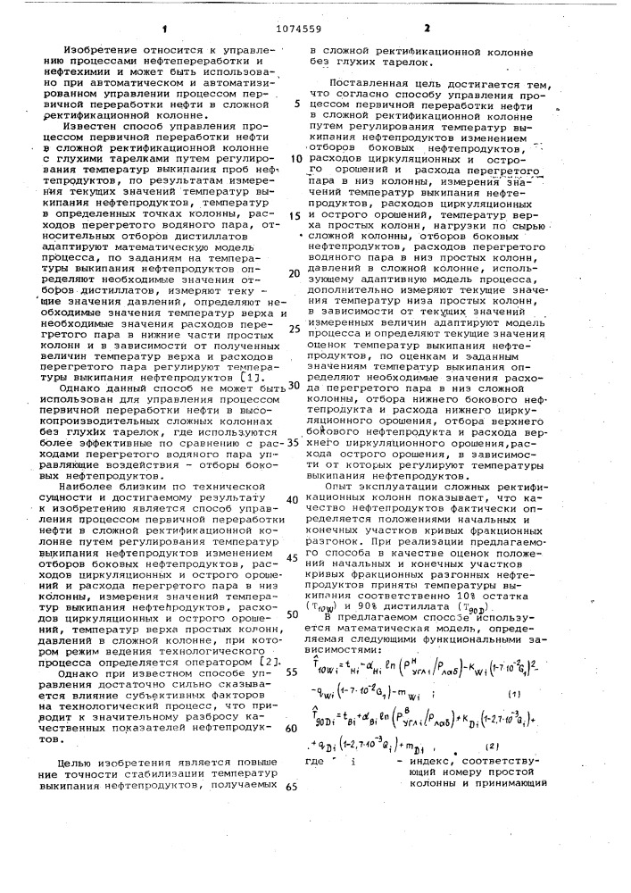 Способ управления процессом первичной переработки нефти в сложной ректификационной колонне (патент 1074559)