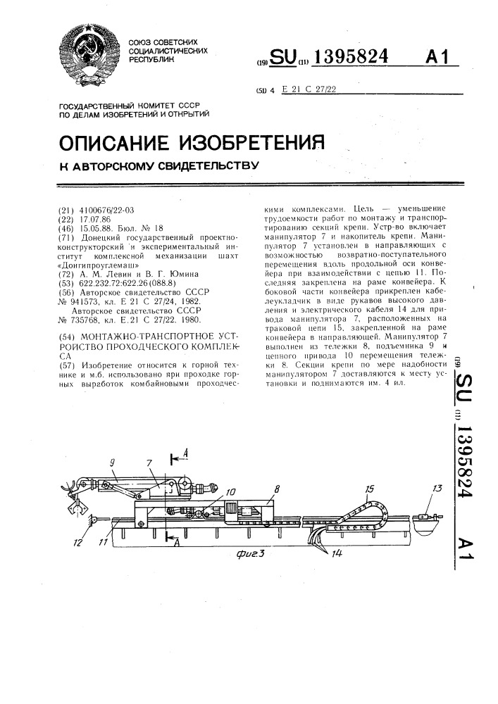 Монтажно-транспортное устройство проходческого комплекса (патент 1395824)