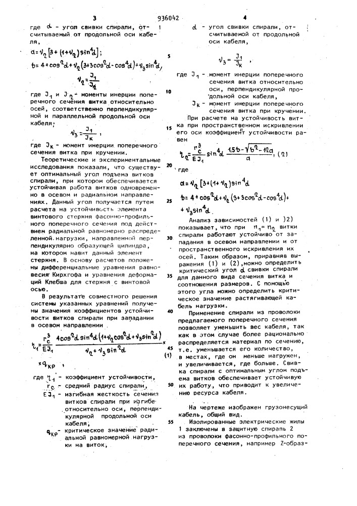 Грузонесущий кабель (патент 936042)