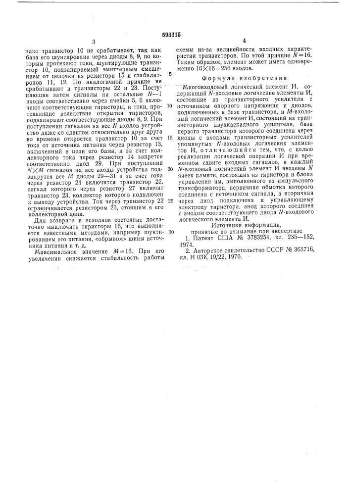 Многовходовый логический элемент и (патент 593315)