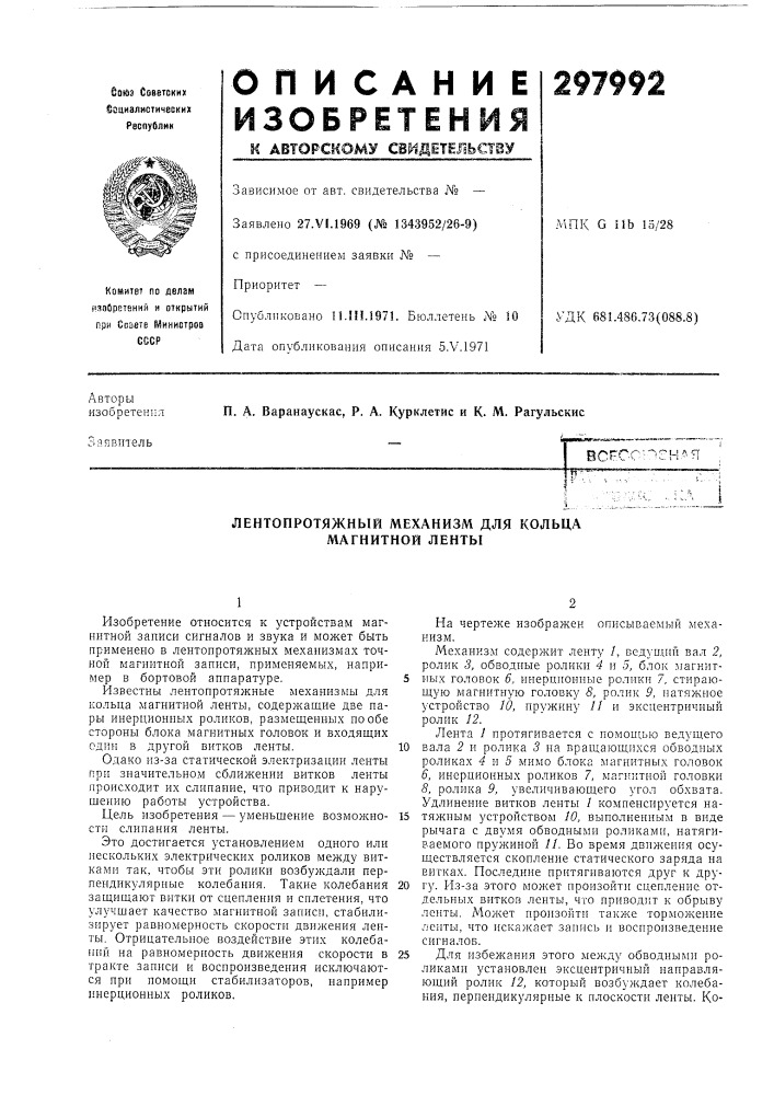 Лентопротяжный механизм для кольца магнитной ленты (патент 297992)