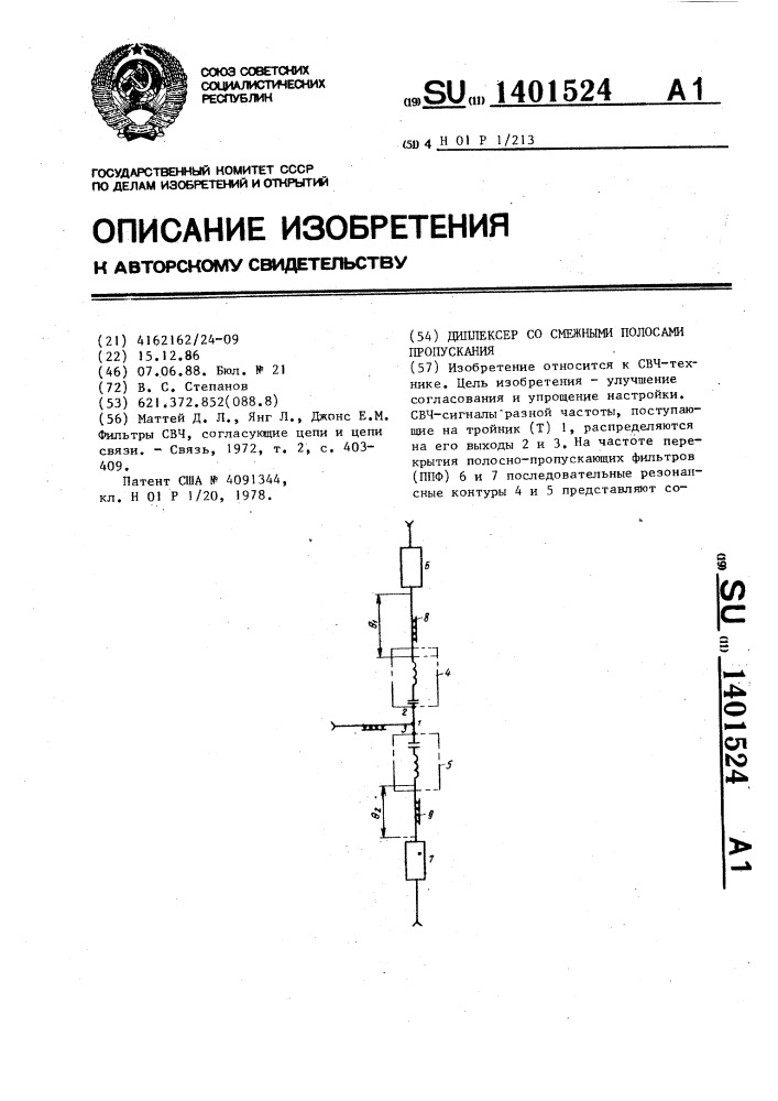 Диплексер со смежными полосами пропускания (патент 1401524)