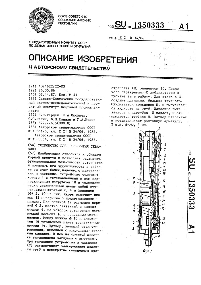 Устройство для перекрытия скважины (патент 1350333)