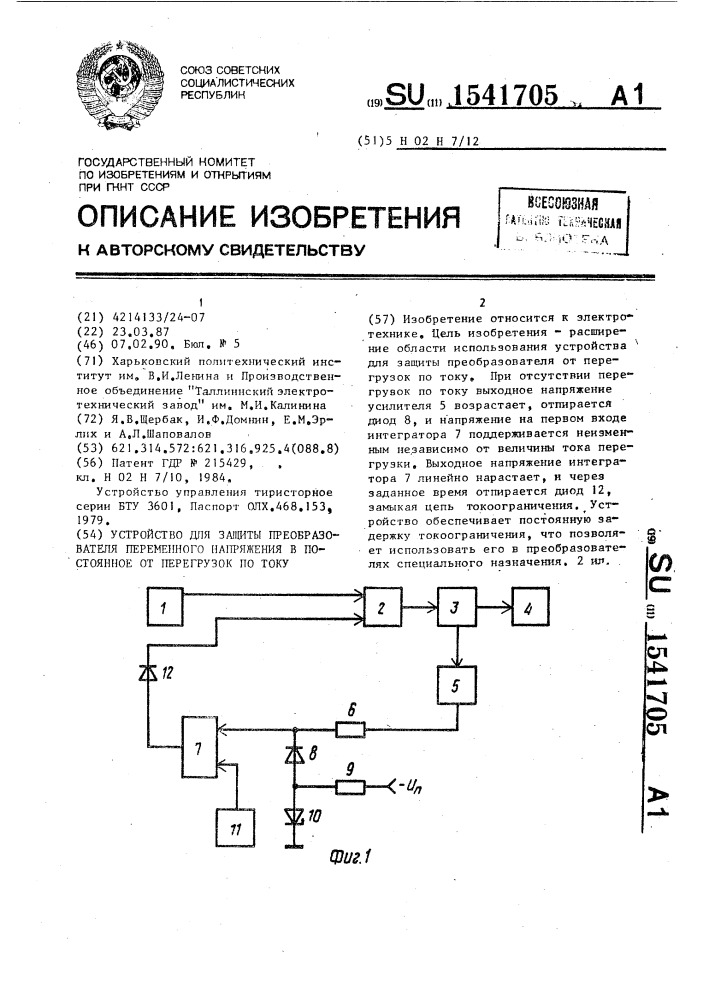 Устройство для защиты преобразователя переменного напряжения в постоянное от перегрузок по току (патент 1541705)