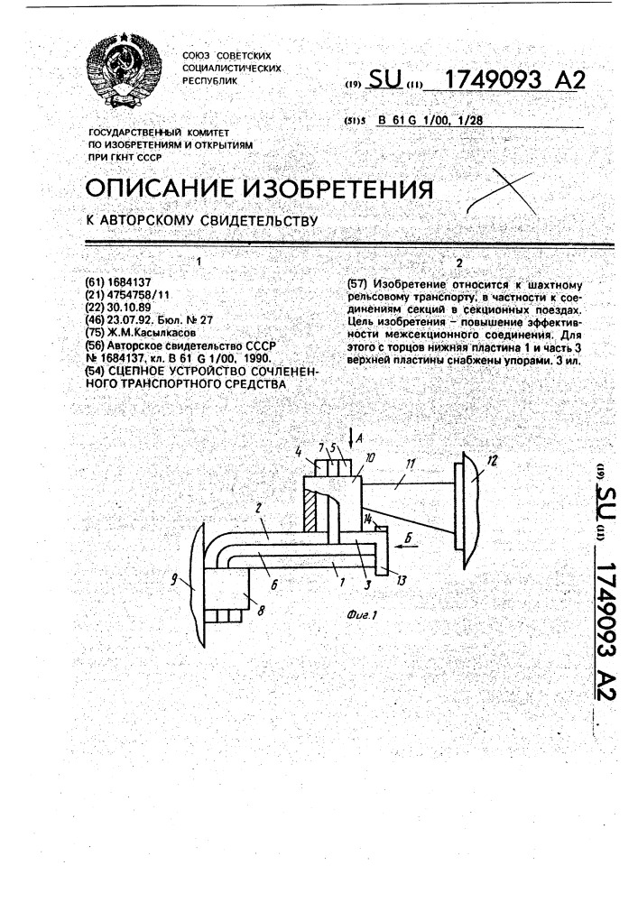 Сцепное устройство сочлененного транспортного средства (патент 1749093)