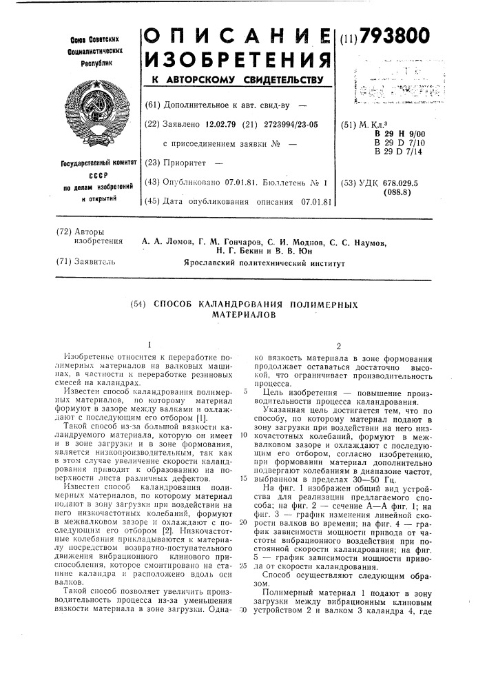 Способ каландрования полимерныхматериалов (патент 793800)