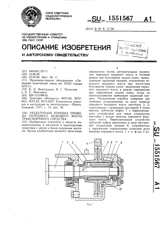 Раздаточная коробка привода переднего ведущего моста транспортного средства (патент 1551567)