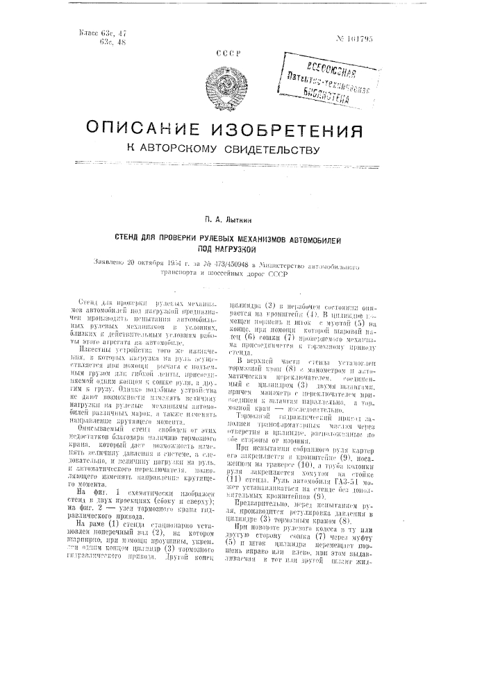 Стенд для проверки рулевых механизмов автомобилей под нагрузкой (патент 101795)