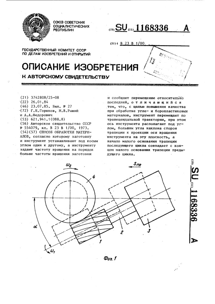 Способ обработки материалов (патент 1168336)