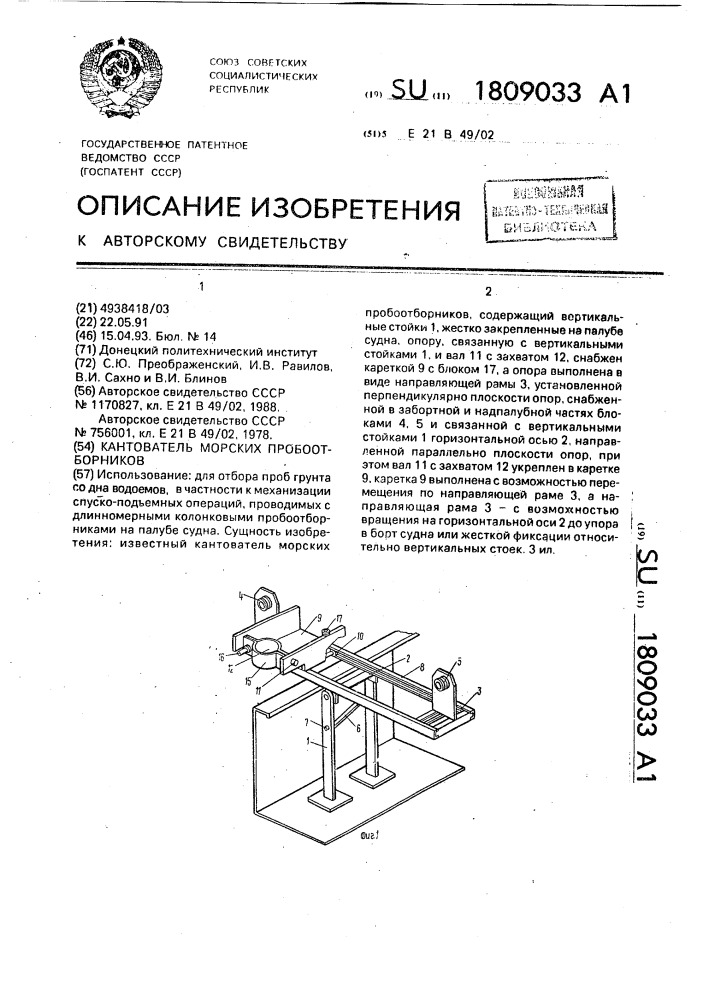 Кантователь морских пробоотборников (патент 1809033)