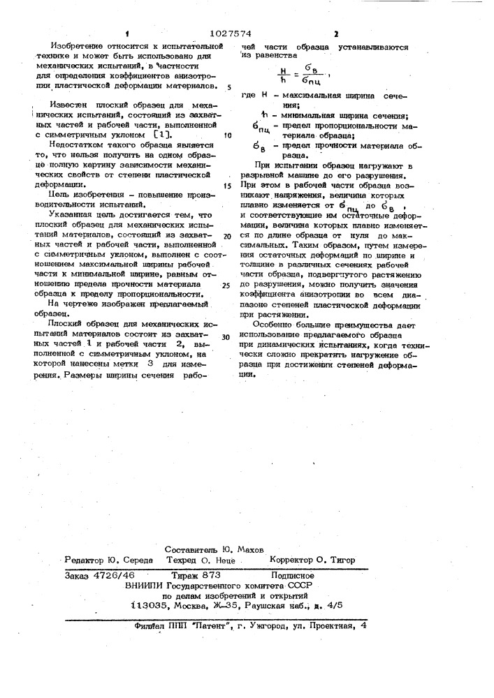 Плоский образец для механических испытаний материалов (патент 1027574)
