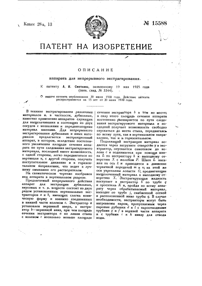 Аппарат для непрерывного экстрагирования дубильных и иных материалов (патент 15588)