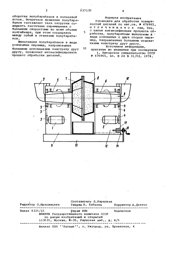 Установка для обработки поверхностей деталей (патент 937130)