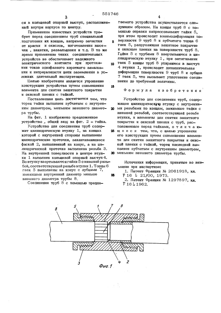 Устройство для соединения труб (патент 551746)