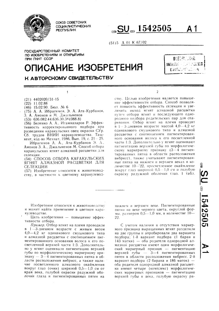 Способ отбора каракульских ягнят алмазной расцветки для селекции (патент 1542505)