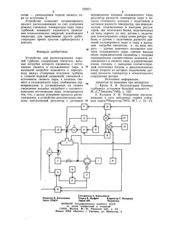 Устройство для расхолаживания паровой турбины (патент 729371)
