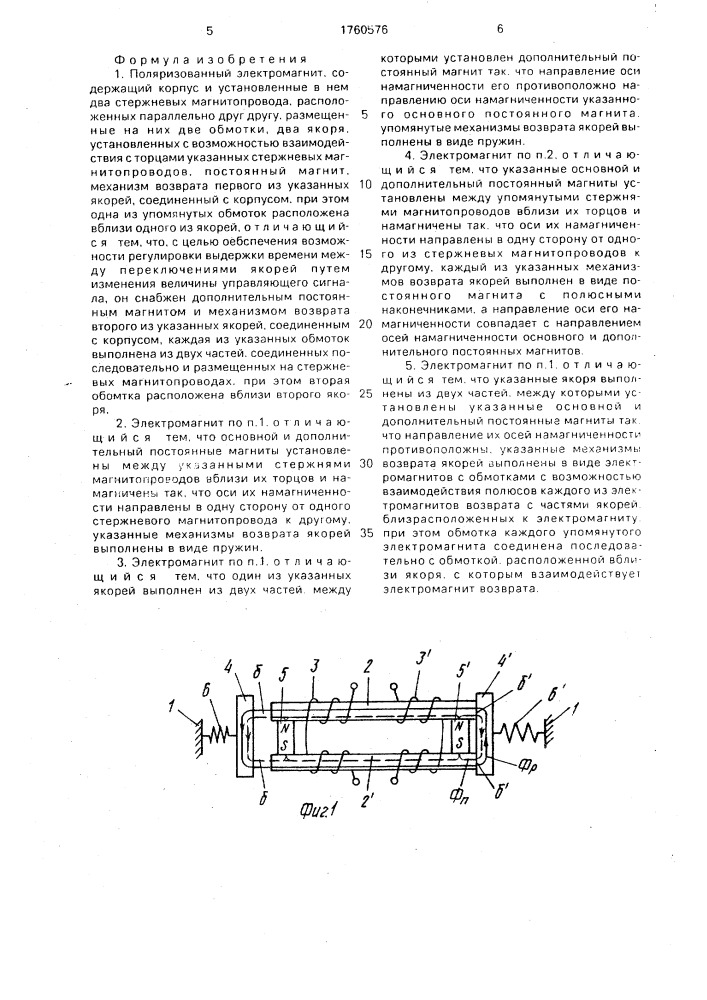 Поляризованный электромагнит (патент 1760576)